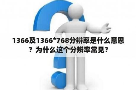 1366及1366*768分辨率是什么意思？为什么这个分辨率常见？