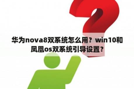 华为nova8双系统怎么用？win10和凤凰os双系统引导设置？