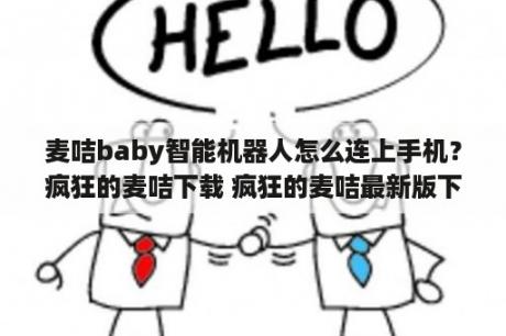 麦咭baby智能机器人怎么连上手机？疯狂的麦咭下载 疯狂的麦咭最新版下载 疯狂的麦咭app下载