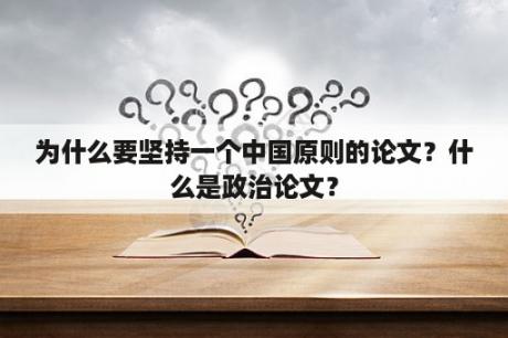 为什么要坚持一个中国原则的论文？什么是政治论文？