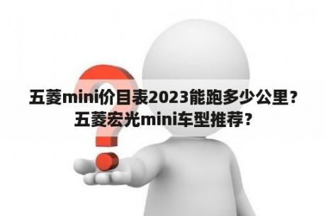 五菱mini价目表2023能跑多少公里？五菱宏光mini车型推荐？