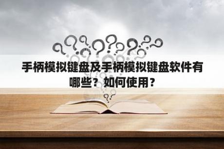 手柄模拟键盘及手柄模拟键盘软件有哪些？如何使用？