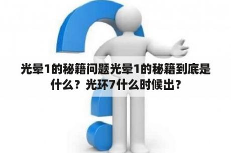 光晕1的秘籍问题光晕1的秘籍到底是什么？光环7什么时候出？