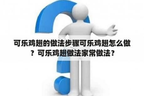 可乐鸡翅的做法步骤可乐鸡翅怎么做？可乐鸡翅做法家常做法？