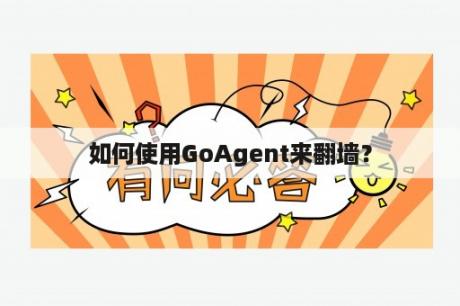 如何使用GoAgent来翻墙？