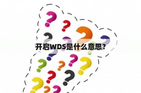 开启WDS是什么意思？