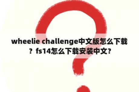 wheelie challenge中文版怎么下载？fs14怎么下载安装中文？