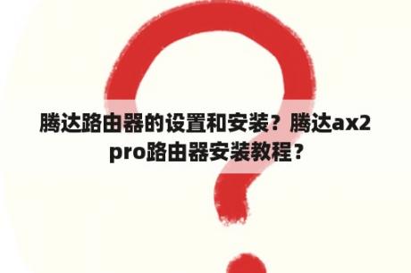 腾达路由器的设置和安装？腾达ax2pro路由器安装教程？