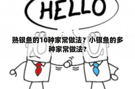 熟银鱼的10种家常做法？小银鱼的多种家常做法？