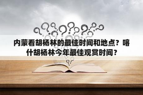 内蒙看胡杨林的最佳时间和地点？喀什胡杨林今年最佳观赏时间？