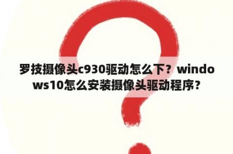 罗技摄像头c930驱动怎么下？windows10怎么安装摄像头驱动程序？