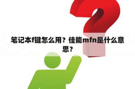 笔记本f键怎么用？佳能mfn是什么意思？