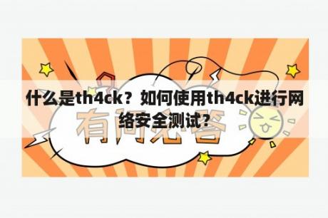 什么是th4ck？如何使用th4ck进行网络安全测试？