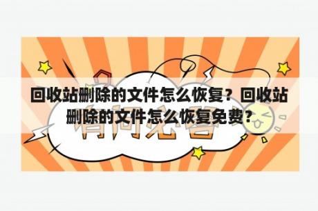 回收站删除的文件怎么恢复？回收站删除的文件怎么恢复免费？