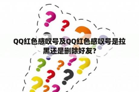 QQ红色感叹号及QQ红色感叹号是拉黑还是删除好友？