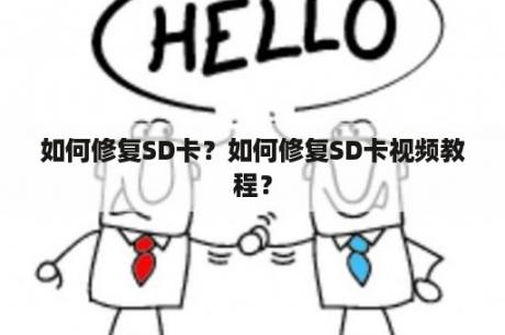 如何修复SD卡？如何修复SD卡视频教程？