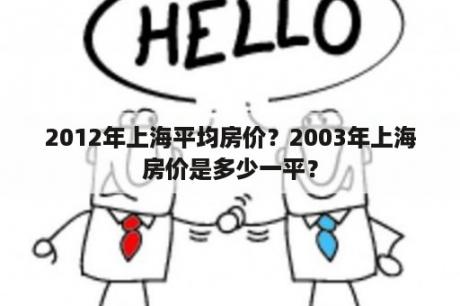 2012年上海平均房价？2003年上海房价是多少一平？