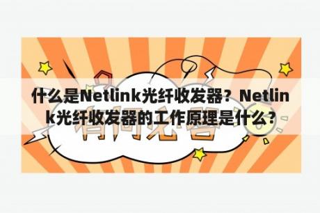 什么是Netlink光纤收发器？Netlink光纤收发器的工作原理是什么？