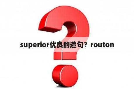 superior优良的造句？routon