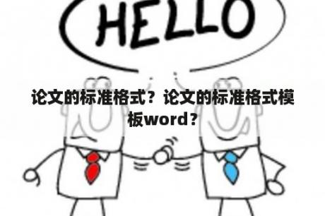 论文的标准格式？论文的标准格式模板word？