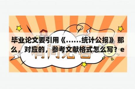 毕业论文要引用《……统计公报》 那么，对应的，参考文献格式怎么写？economicmodelling期刊是几区？