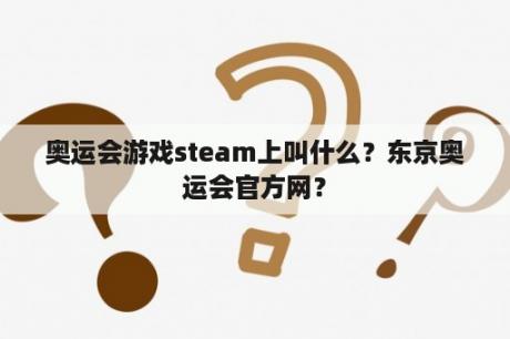 奥运会游戏steam上叫什么？东京奥运会官方网？