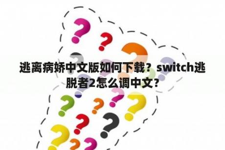 逃离病娇中文版如何下载？switch逃脱者2怎么调中文？