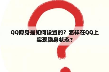 QQ隐身是如何设置的？怎样在QQ上实现隐身状态？