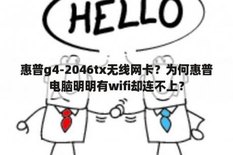 惠普g4-2046tx无线网卡？为何惠普电脑明明有wifi却连不上？