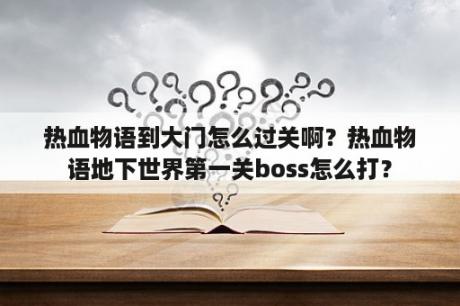 热血物语到大门怎么过关啊？热血物语地下世界第一关boss怎么打？