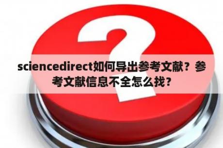 sciencedirect如何导出参考文献？参考文献信息不全怎么找？