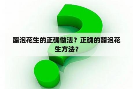 醋泡花生的正确做法？正确的醋泡花生方法？