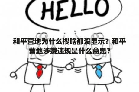 和平营地为什么搜啥都没显示？和平营地涉嫌违规是什么意思？