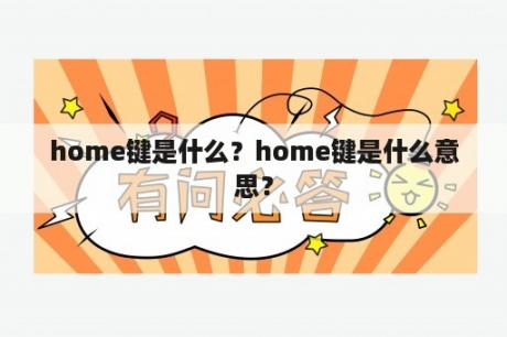 home键是什么？home键是什么意思？