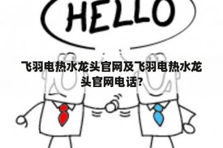 飞羽电热水龙头官网及飞羽电热水龙头官网电话？