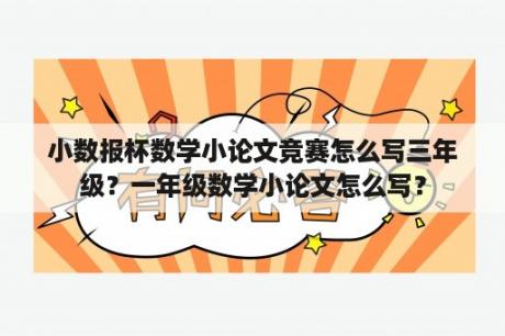 小数报杯数学小论文竞赛怎么写三年级？一年级数学小论文怎么写？