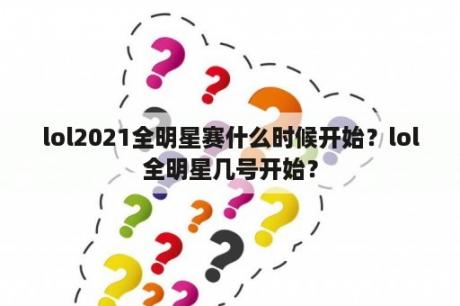 lol2021全明星赛什么时候开始？lol全明星几号开始？