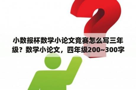 小数报杯数学小论文竞赛怎么写三年级？数学小论文，四年级200~300字？