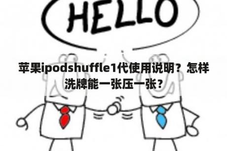 苹果ipodshuffle1代使用说明？怎样洗牌能一张压一张？