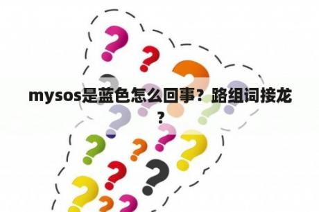 mysos是蓝色怎么回事？路组词接龙？