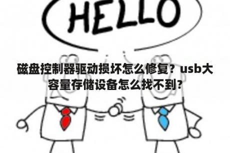 磁盘控制器驱动损坏怎么修复？usb大容量存储设备怎么找不到？