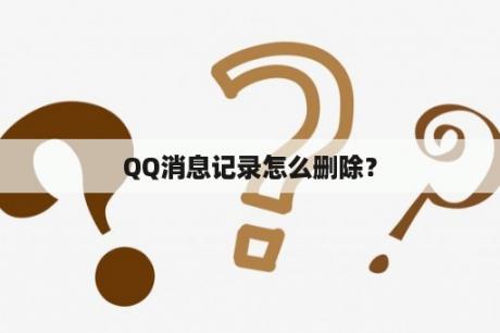 QQ消息记录怎么删除？