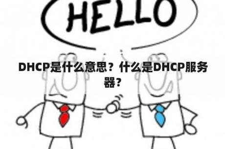 DHCP是什么意思？什么是DHCP服务器？