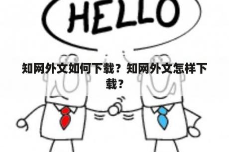 知网外文如何下载？知网外文怎样下载？