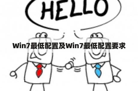 Win7最低配置及Win7最低配置要求