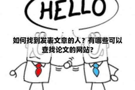 如何找到发表文章的人？有哪些可以查找论文的网站？