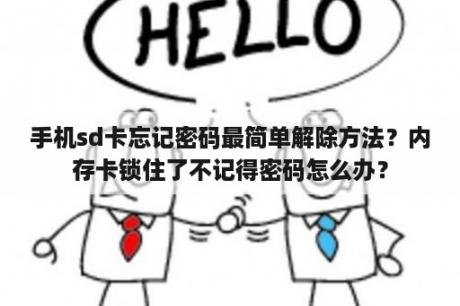 手机sd卡忘记密码最简单解除方法？内存卡锁住了不记得密码怎么办？