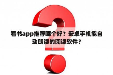 看书app推荐哪个好？安卓手机能自动朗读的阅读软件？