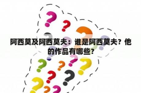 阿西莫及阿西莫夫：谁是阿西莫夫？他的作品有哪些？