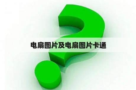 电扇图片及电扇图片卡通